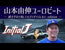 【頭文字Dで流してもギリギリバレない】山本由伸（言ってない）ユーロビート【2ch/5ch 名スレを名曲に】