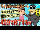 【2ch面白スレ】人生初デートが40分で終了してワロタｗｗ【ゆっくり解説】