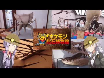 【三十路ゆかりの一期一会】ポケモン化石博物館【VOICEROID旅行】
