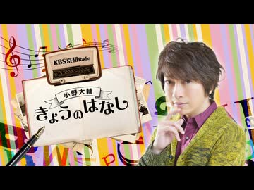 【会員限定版】第57回「小野大輔きょうのはなし」2026.05.01