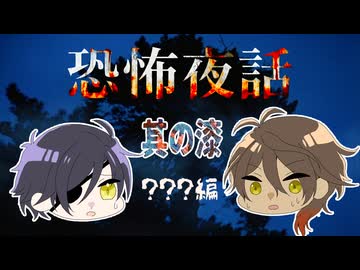 【刀剣乱舞偽実況】恐怖夜話【その７】