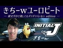 【頭文字Dで流してもギリギリバレない】きちーwユーロビート【2ch/5ch 名スレを名曲に】