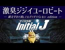 【頭文字Dで流してもギリギリバレない】激臭ジジイユーロビート【2ch/5ch 名スレを名曲に】