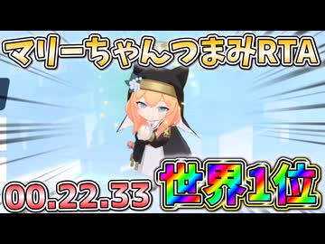 【ブルアカ】マリーちゃんつまみRTA世界一位【ゆっくり実況】