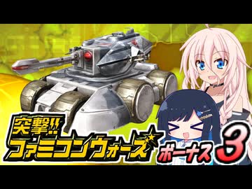 【突撃!!ファミコンウォーズ】出撃!!AHS【ボーナス３】