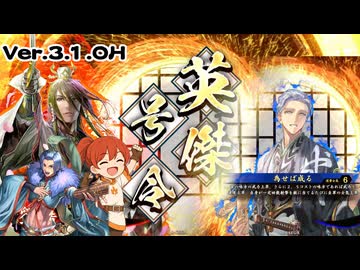 【英傑大戦】なんちゃって桃園使いの英傑大戦 その31(百七十万石) ver3.1.0H【会話型英傑大戦】