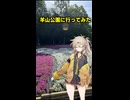 春日部つむぎの羊山公園に行ってみた【VOICEVOX旅行】