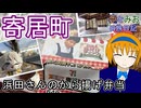 【浜田さんのから揚げ弁当】寄居町へ行ってきた【歩とみおの旅日記】