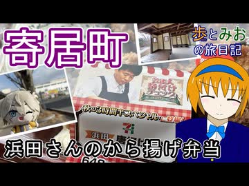 【浜田さんのから揚げ弁当】寄居町へ行ってきた【歩とみおの旅日記】