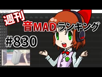 週刊音MADランキング #830 -4月第4週-