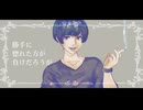 おしゃれクズ 歌ってみた【ゴンドワナ大陸】