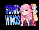 茜ちゃんがソニックウィングスをクリアする