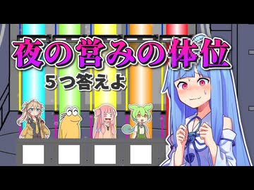 夜の営みの体○ ５つ答えよ【ファイブボンバー】