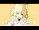 コン・コンプレックス／らずべりー　feat.初音ミク