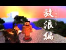 【大体３分で分かる】「もう俺、村人でいいや」放浪編【Minecraft切り抜き】