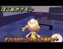 ぽこあポケモン　オフィスのテーブルの入手場所は？　＃１０３１　【ぽこポケ】