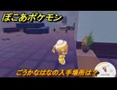 ぽこあポケモン　ごうかなはなの入手場所は？　＃１０３２　【ぽこポケ】