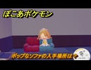 ぽこあポケモン　ポップなソファの入手場所は？　＃１０３３　【ぽこポケ】
