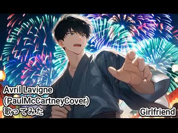 AvriLavigne PaulMcCartney Cover　Girlfriend　歌ってみた カラオケLive 本人ズ