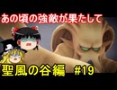ドラクエ7リイマジンドをゆっくり実況プレイ 聖風の谷編 ＃19