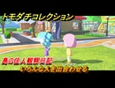 トモダチコレクション　いろんな人を出合わせる　島の住人観察日記（ポケモン編）　＃２５３　【トモコレわくわく生活】