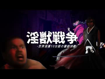 淫獣戦争-世界消滅10分前の最終決戦-