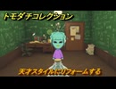 トモダチコレクション　天才スタイルにリフォームする　島の住人観察日記（ポケモン編）　＃２５５　【トモコレわくわく生活】