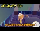 ぽこあポケモン　たくじょうマイクの入手場所は？　＃１０３６　【ぽこポケ】