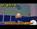 ぽこあポケモン　きのみなとけいの入手場所は？　＃１０３７　【ぽこポケ】