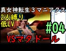 【真女神転生３マニアクス】低レベル＆２人パーティ縛り #04 VSマタドール