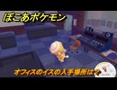 ぽこあポケモン　オフィスのイスの入手場所は？　＃１０３９　【ぽこポケ】