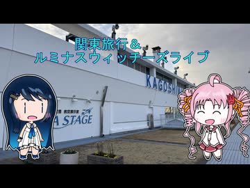 関東旅行＆ルミナスウィッチーズライブ編　1/3