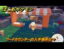 ぽこあポケモン　フードカウンターの入手場所は？　＃１０４０　【ぽこポケ】