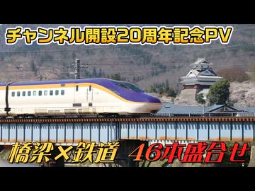 【チャンネル開設20周年記念PV】橋梁×鉄道 46本盛合せプレミアム