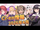 【Lusty*Kiss Ci-en info】2026年4月のCi-en特典情報！