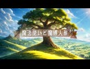 Life～生まれた意味を探して～ / 花隈千冬　TVアニメ「魔法使いと魔導人形」OPテーマ【架空アニソン祭2026】