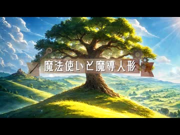 Life～生まれた意味を探して～ / 花隈千冬　TVアニメ「魔法使いと魔導人形」OPテーマ【架空アニソン祭2026】