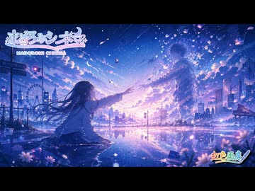 まどろみシネマ / 虹色画房 / feat.氷山キヨテル