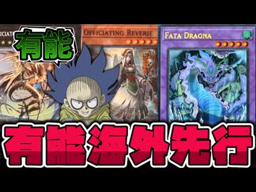 【遊戯王】 融合新規とアンデットの有能新規！地味に強いな… 『Fata Dragna』 【ゆっくり解説】