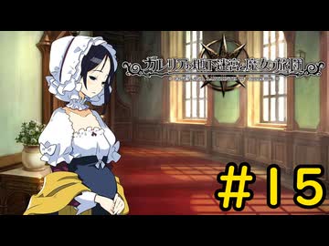【VOICEVOX実況】よく分からない事が巻き起こっています#15【ガレリアの地下迷宮と魔女の旅団】