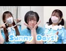 【ゆなれいすいか】Sunny Days!　踊ってみた【初コラボ】