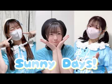 【ゆなれいすいか】Sunny Days!　踊ってみた【初コラボ】