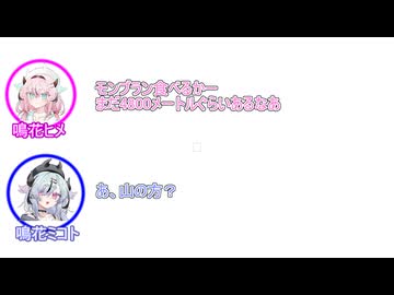 ヒメ「モンブラン食べるかー。まだ4800メートルぐらいあるなあ」 ミコト「 あ、山の方？」【ふたセリフリスペクト#6】