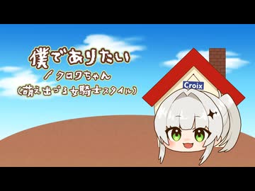 幼クロワちゃんで「僕でありたい」（ジャム・ザ・ハウスネイルED）【歌うCOEIROINK】