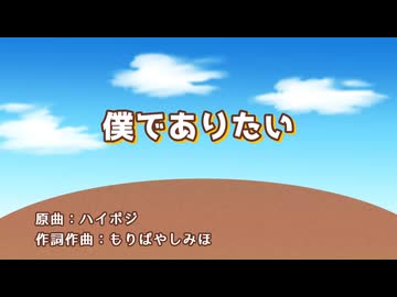 【カラオケ】僕でありたい（ジャム・ザ・ハウスネイルED）【offvocal】