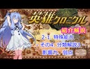 英雄クロニクル　項目別紹介解説　2-1-4. 特殊能力（その4）
