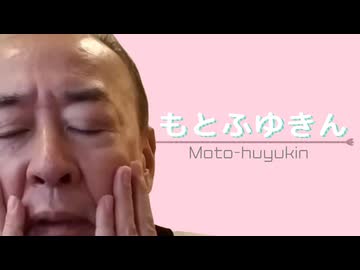 もとふゆきん