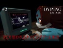 【Dyping Escape】言いなりタイピング実況【#2】