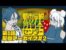 ちょっとずつ様子がおかしいゾ？｜都市伝説解体センター#2