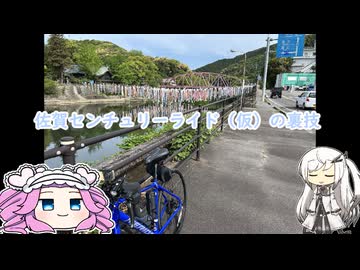 水色スライムのまったりポタリング　佐賀センチュリーライド（仮）の裏技.mp40